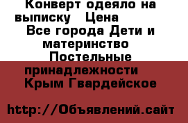 Конверт-одеяло на выписку › Цена ­ 2 300 - Все города Дети и материнство » Постельные принадлежности   . Крым,Гвардейское